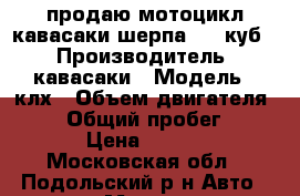 продаю мотоцикл кавасаки шерпа 250 куб. › Производитель ­ кавасаки › Модель ­ клх › Объем двигателя ­ 250 › Общий пробег ­ 21 300 › Цена ­ 150 000 - Московская обл., Подольский р-н Авто » Мото   